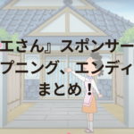 『サザエさん』スポンサーなしのオープニング、エンディングまとめ！