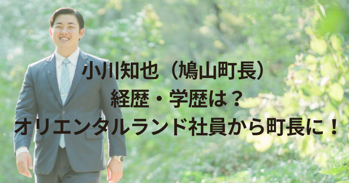 小川知也（鳩山町長）の経歴・学歴は？オリエンタルランド社員から町長に！