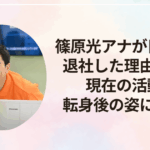 篠原光アナが日テレを退社した理由とは？現在の活動や転身後の姿に迫る！