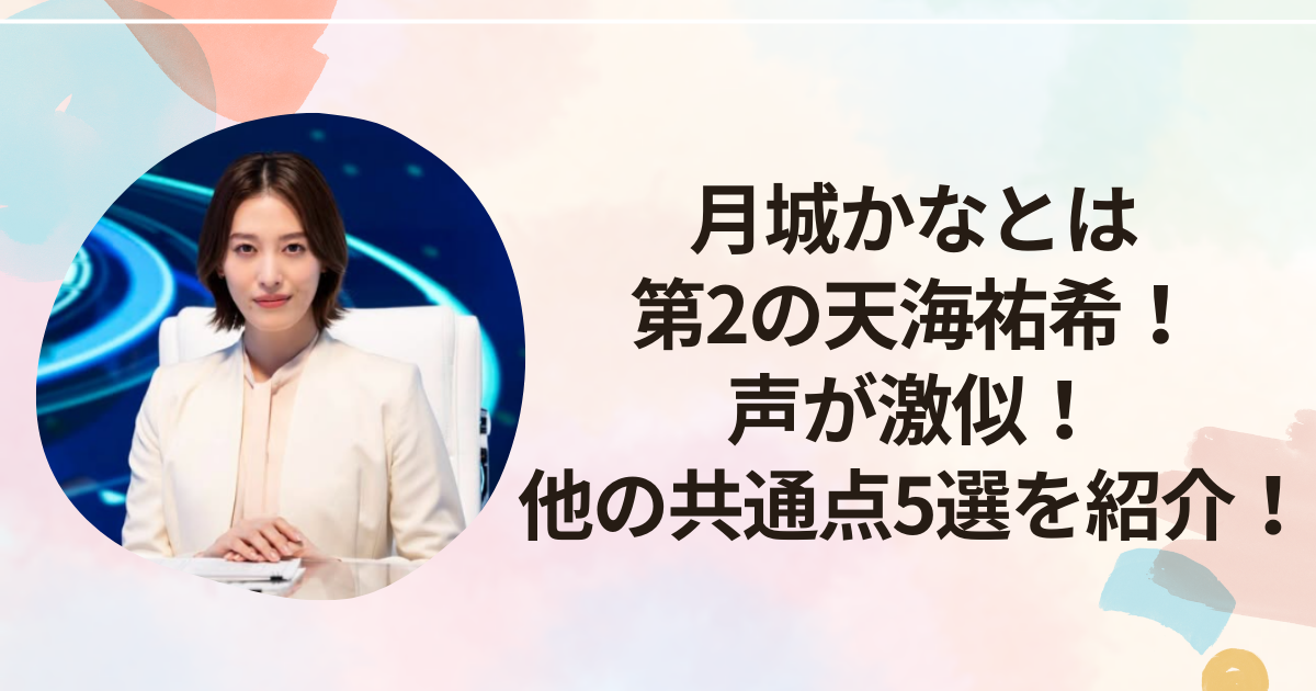 月城かなとは第2の天海祐希！声が激似！他の共通点5選を紹介！