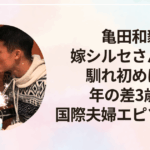 亀田和毅嫁シルセさんとの馴れ初めは？年の差3歳の国際夫婦エピソードが素敵！