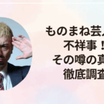 ものまね芸人JPに不祥事！？その噂の真相を徹底調査！