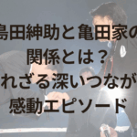 島田紳助と亀田家の関係とは？知られざる深いつながりと感動エピソード