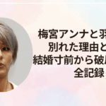梅宮アンナと羽賀研二が別れた理由とは？結婚寸前から破局までの全記録