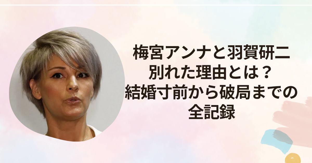 梅宮アンナと羽賀研二が別れた理由とは？結婚寸前から破局までの全記録