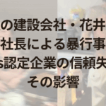 札幌の建設会社・花井組で刺青社長による暴行事件！SDGs認定企業の信頼失墜とその影響