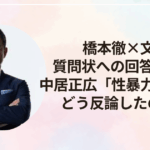 橋本徹×文春 質問状への回答を要約！中居正広「性暴力」報告にどう反論したのか？