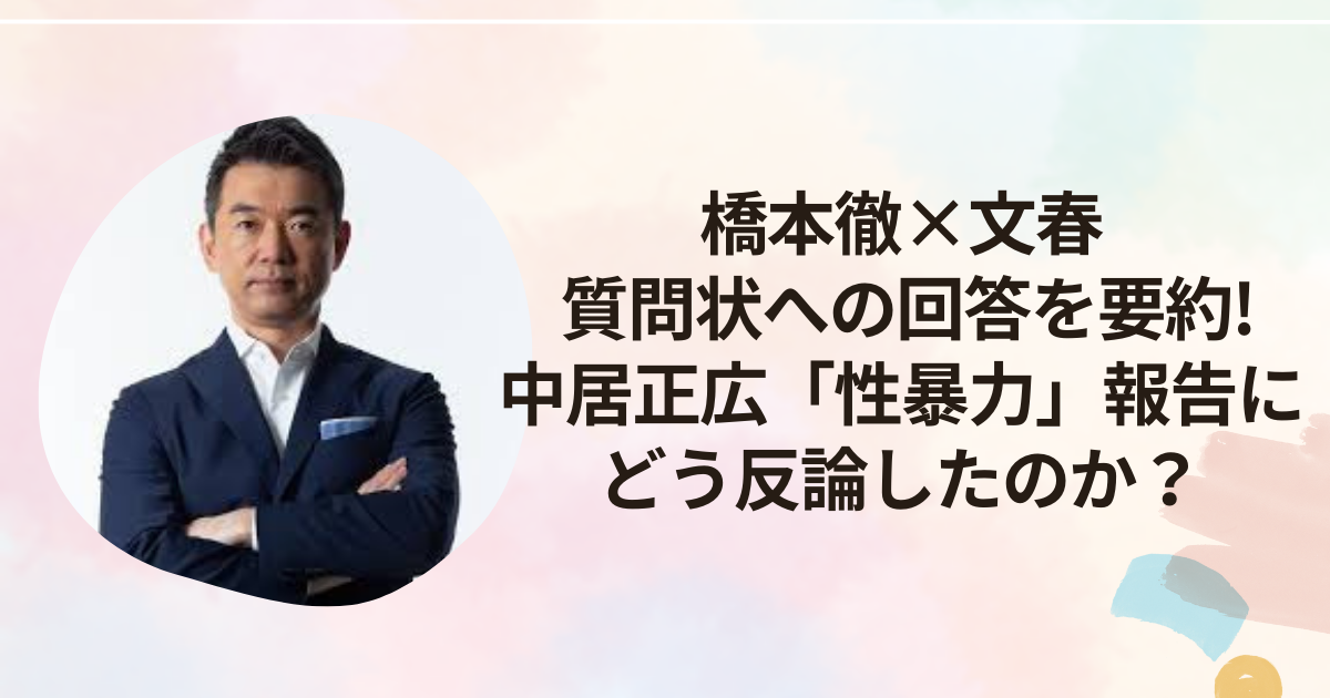 橋本徹×文春 質問状への回答を要約！中居正広「性暴力」報告にどう反論したのか？