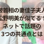 石破首相の妻佳子夫人と松野明美が似てる！ネットで話題の3つの共通点とは