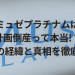 ミュゼプラチナムは計画倒産って本当？破産の経緯と真相を徹底解説