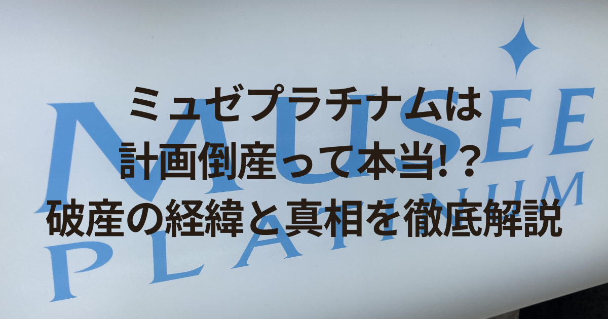 ミュゼプラチナムは計画倒産って本当？破産の経緯と真相を徹底解説