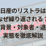 日産のリストラはなぜ繰り返される？過去の背景・対象者・退職金の実態を徹底解説