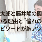 坂口涼太郎と藤井隆の関係は？似ている理由と“憧れの存在”エピソードが胸アツ！