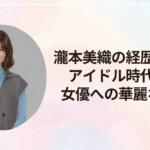 瀧本美織の経歴まとめ｜アイドル時代から女優への華麗な転身
