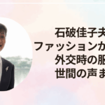 石破佳子夫人のファッションが話題に！外交時の服装や世間の声まとめ