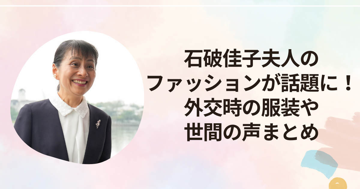 石破佳子夫人のファッションが話題に！外交時の服装や世間の声まとめ