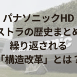 パナソニックHDリストラの歴史まとめ！繰り返される「構造改革」とは？