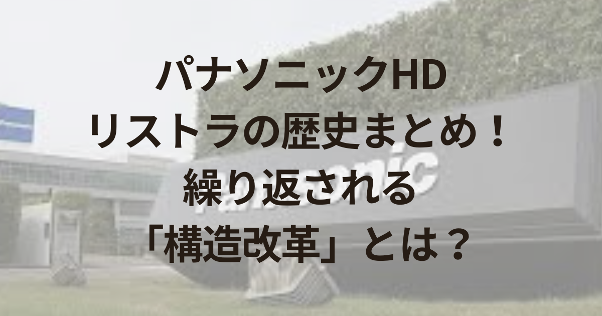 パナソニックHDリストラの歴史まとめ！繰り返される「構造改革」とは？