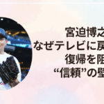 宮迫博之はなぜテレビに戻れない？復帰を阻む“信頼”の壁とは