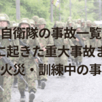 【自衛隊の事故一覧】過去に起きた重大事故まとめ｜墜落・火災・訓練中の事故など
