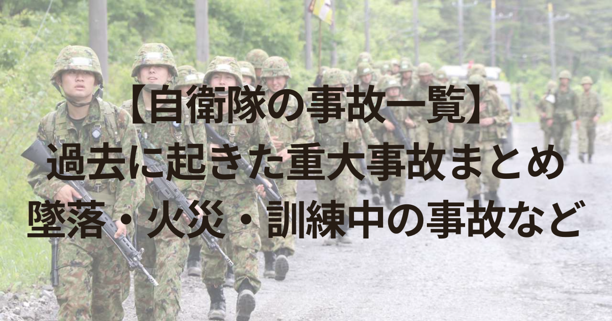 【自衛隊の事故一覧】過去に起きた重大事故まとめ｜墜落・火災・訓練中の事故など