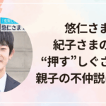 悠仁さまが紀子さまの足を“押す”しぐさに注目　親子の不仲説は本当か？