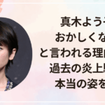 真木よう子がおかしくなったと言われる理由とは？過去の炎上騒動と本当の姿を検証