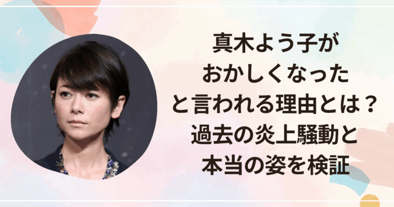 真木よう子がおかしくなったと言われる理由とは?過去の炎上騒動と本当の姿を検証 | かこかなブログ