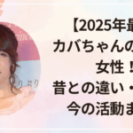 【2025年最新】カバちゃんの性別は女性！昔との違い・戸籍・今の活動まとめ