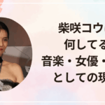 柴咲コウは今何してる？音楽・女優・実業家としての現在地