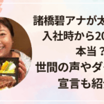 諸橋碧アナが太り過ぎ？入社時から20kg増は本当？世間の声やダイエット宣言も紹介！