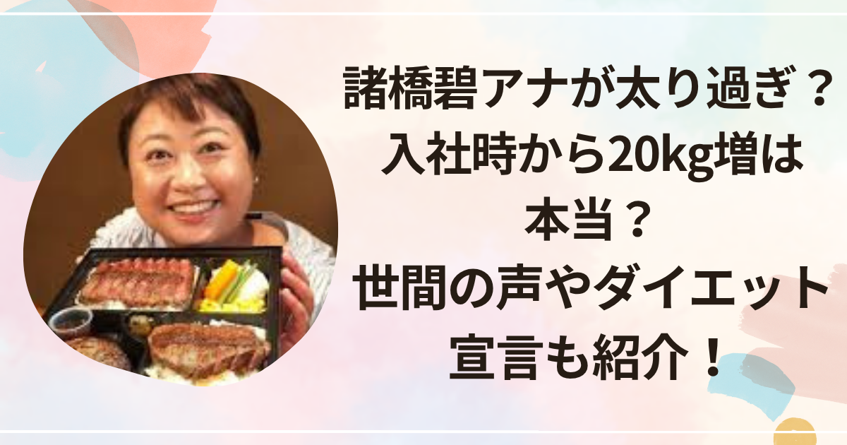 諸橋碧アナが太り過ぎ？入社時から20kg増は本当？世間の声やダイエット宣言も紹介！