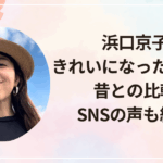 浜口京子がきれいになった理由は？昔との比較やSNSの声も紹介！