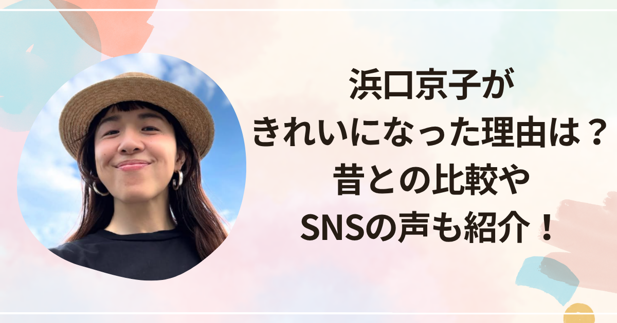 浜口京子がきれいになった理由は？昔との比較やSNSの声も紹介！