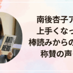 南後杏子アナは上手くなった？棒読みからの脱却に称賛の声も！