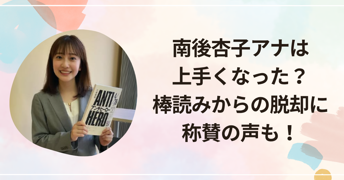 南後杏子アナは上手くなった？棒読みからの脱却に称賛の声も！