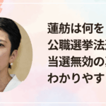 蓮舫は何をした？公職選挙法違反と当選無効の真相をわかりやすく解説