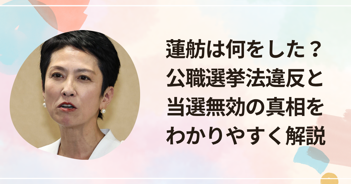 蓮舫は何をした？公職選挙法違反と当選無効の真相をわかりやすく解説