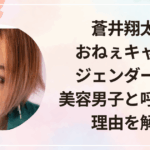 蒼井翔太はおねぇキャラ？ジェンダーレス・美容男子と呼ばれる理由を解説