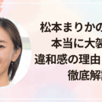 松本まりかの演技は本当に大袈裟？違和感の理由と魅力を徹底解説