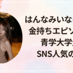 はんなみいなは何者？金持ちエピソード＆青学大学生活、SNS人気の裏側