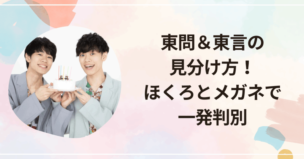 東問＆東言の見分け方！ほくろとメガネで一発判別 | かこかなブログ