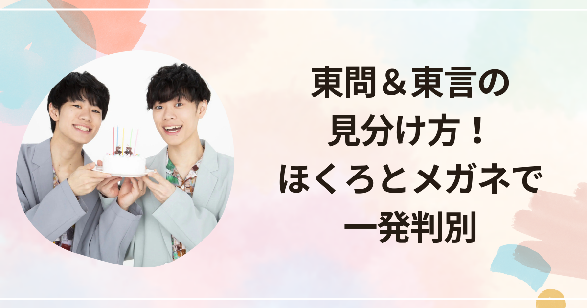 東問＆東言の見分け方！ほくろとメガネで一発判別