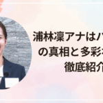 浦林凜アナはハーフ？噂の真相と多彩な魅力を徹底紹介！