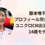 藤本唯千夏プロフィール完全まとめ！ユニクロCM出演で話題の14歳モデル