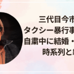 三代目今市隆二タクシー暴行事件まとめ｜自粛中に結婚・子供報道の時系列と経緯