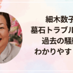 細木数子と墓石トラブルとは？過去の騒動をわかりやすく解説