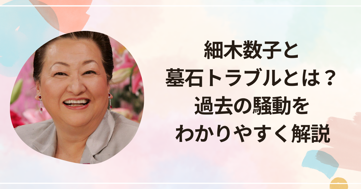 細木数子と墓石トラブルとは？過去の騒動をわかりやすく解説