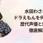 水田わさびはドラえもんを何年担当？歴代声優と魅力を徹底解説
