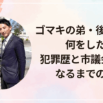 ゴマキの弟・後藤祐樹は何をした？犯罪歴と議員になるまでの歩み